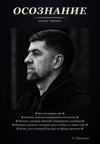 Обложка книги «Осознание»