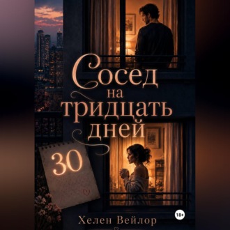 Обложка книги «Сосед на тридцать дней»