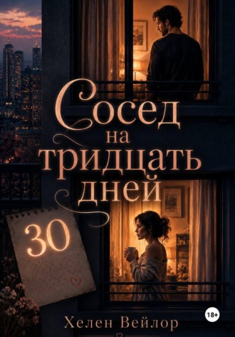 Обложка книги «Сосед на тридцать дней»
