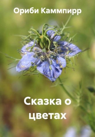 Обложка книги «Сказка о цветах»