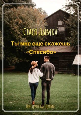 Обложка книги «Ты мне еще скажешь спасибо»