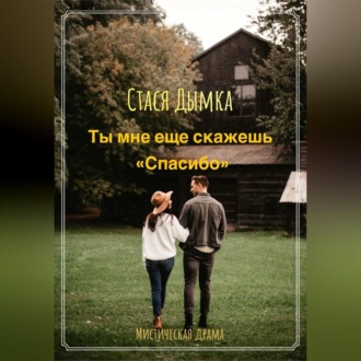 Обложка книги «Ты мне еще скажешь спасибо»