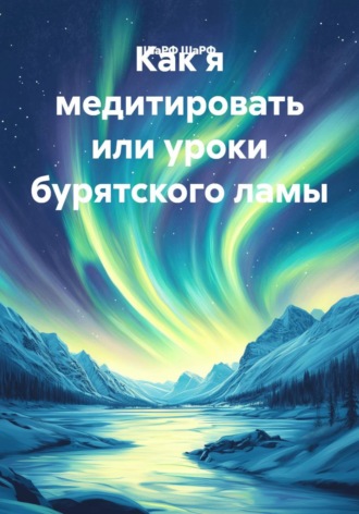 Обложка книги «Как я медитировать или уроки бурятского ламы»