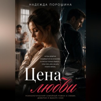 Обложка книги «ЦЕНА ЛЮБВИ»