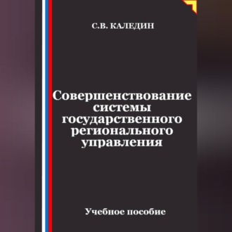 Обложка книги «Совершенствование системы государственного регионального управления»