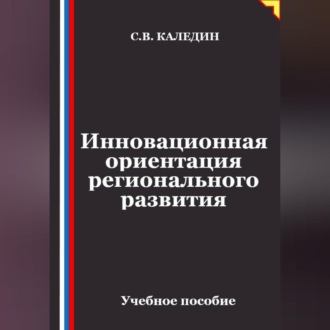 Обложка книги «Инновационная ориентация регионального развития»