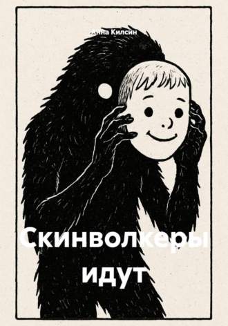Обложка книги «Скинволкеры идут»