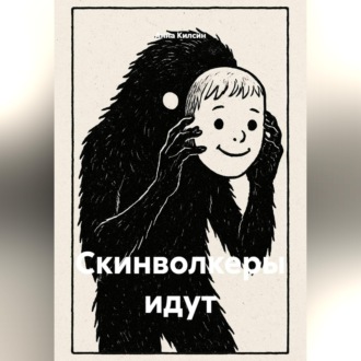 Обложка книги «Скинволкеры идут»