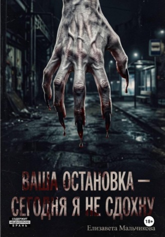 Обложка книги «Ваша остановка - сегодня я не сдохну»
