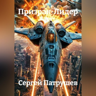 Обложка книги «Призрак-Лидер»