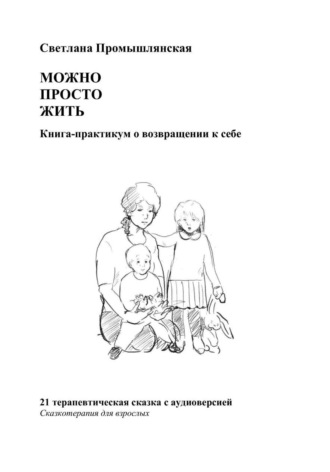 Обложка книги «Можно просто жить»