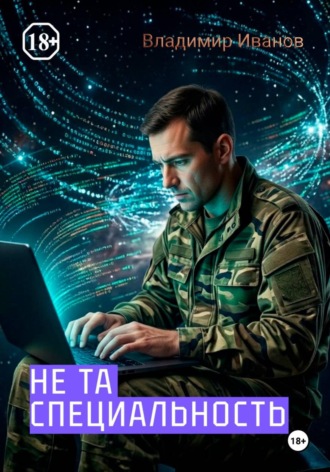 Обложка книги «Не та специальность»