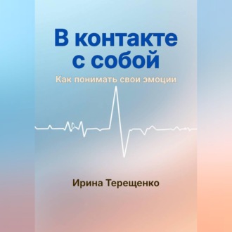 Обложка книги «В контакте с собой»