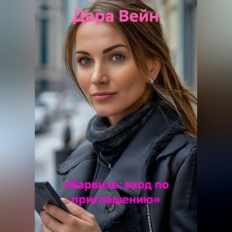 Обложка книги ««Барвиха: вход по приглашению»»