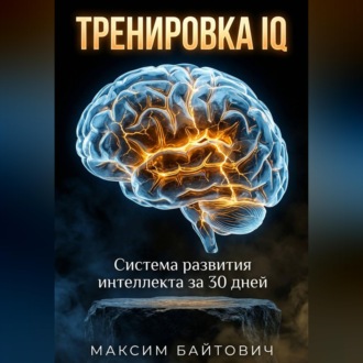Обложка книги «Тренировка IQ. Система развития интеллекта за 30 дней»