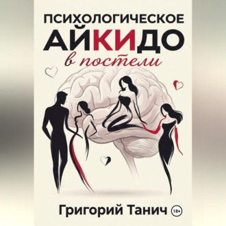 Обложка книги «Психологическое айкидо в постели»