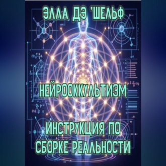 Обложка книги «Нейрооккультизм Инструкция по сборке реальности»
