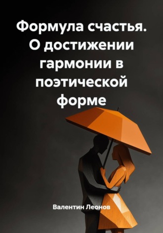 Обложка книги «Формула счастья. О достижении гармонии в поэтической форме»
