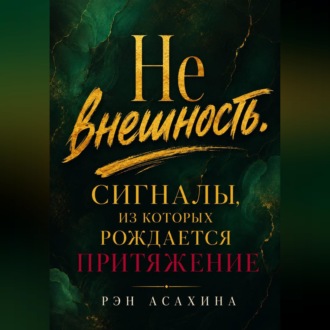 Обложка книги «Не внешность. Сигналы, из которых рождается притяжение»