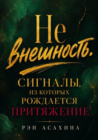 Обложка книги «Не внешность. Сигналы, из которых рождается притяжение»
