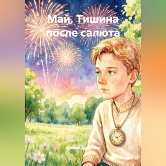 Обложка книги «Май. Тишина после салюта»