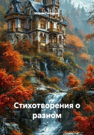 Обложка книги «Стихотворения о разном»