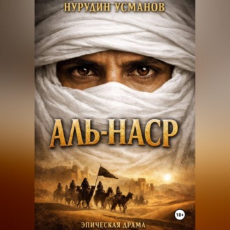 Обложка книги «Аль-наср»