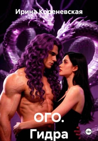 Обложка книги «ОГО. Гидра»