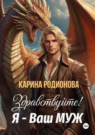 Обложка книги «Здравствуйте! Я - Ваш муж»