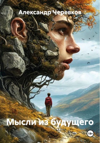 Обложка книги «Мысли из будущего»