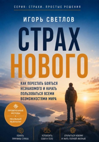 Обложка книги «Страх нового. Как перестать бояться незнакомого и начать пользоваться всеми возможностями мира»