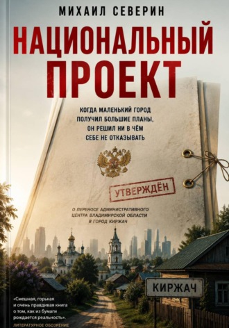 Обложка книги «Национальный проект»