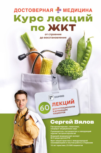 Обложка книги «Курс лекций по ЖКТ для нутрициологов и думающих пациентов»