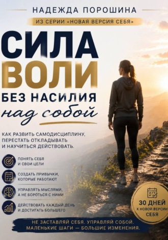 Обложка книги «Сила воли без насилия над собой»