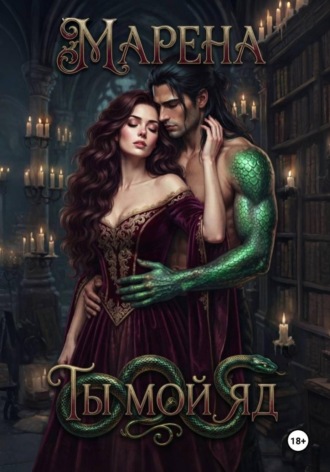 Обложка книги «Ты мой яд»