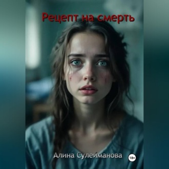 Обложка книги «Рецепт на смерть»