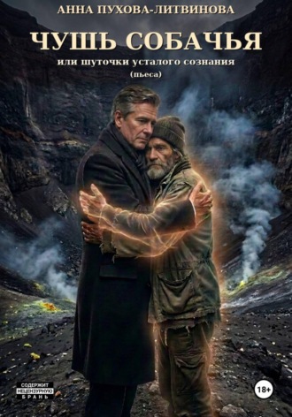 Обложка книги «Чушь собачья или шуточки усталого сознания. Пьеса»