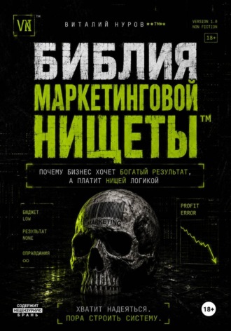 Обложка книги «Библия маркетинговой нищеты»