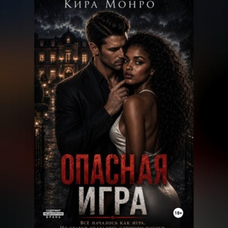 Обложка книги «Опасная игра»
