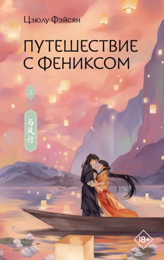 Обложка книги «Путешествие с Фениксом. Книга 2»