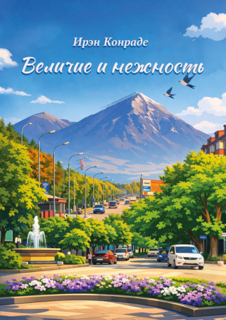 Обложка книги «Величие и нежность»