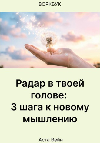 Обложка книги «Радар в твоей голове: 3 шага к новому мышлению»