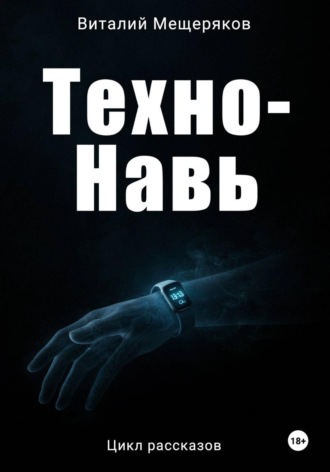 Техно-Навь