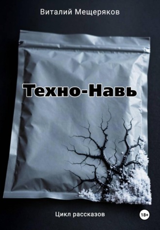 Обложка книги «Техно-Навь»