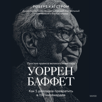Обложка книги «Уоррен Баффет. Как 5 долларов превратить в 150 миллиардов»