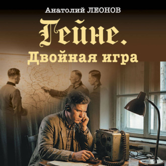 Гейне. Двойная игра