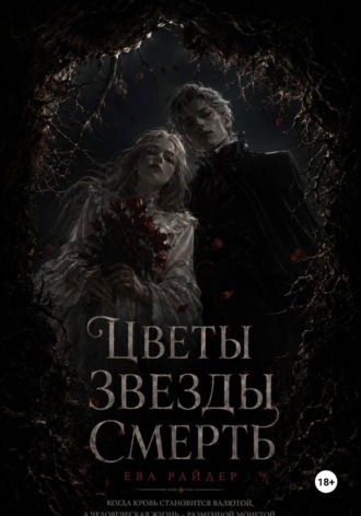 Обложка книги «Цветы Звёзды Смерть»