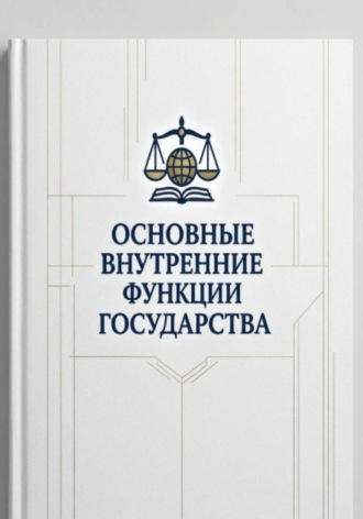 Обложка книги «Основные внутренние функции государства»