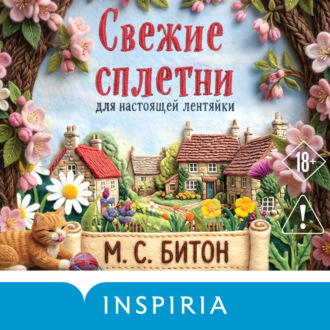Обложка книги «Свежие сплетни для настоящей лентяйки»