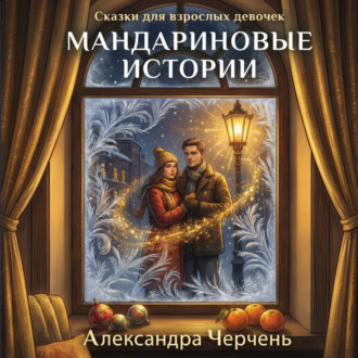 Обложка книги «Сказки для взрослых девочек. Мандариновые истории»